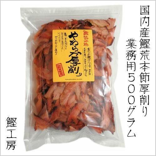 業務用 鰹やわらか厚削り 500g （鰹節 削り節 だし 出汁 鰹工房） : 鰹