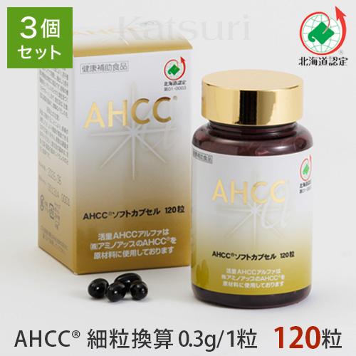 自社工場直送】AHCC 活里AHCCα ソフトカプセル 120粒 3個セット AHCC 