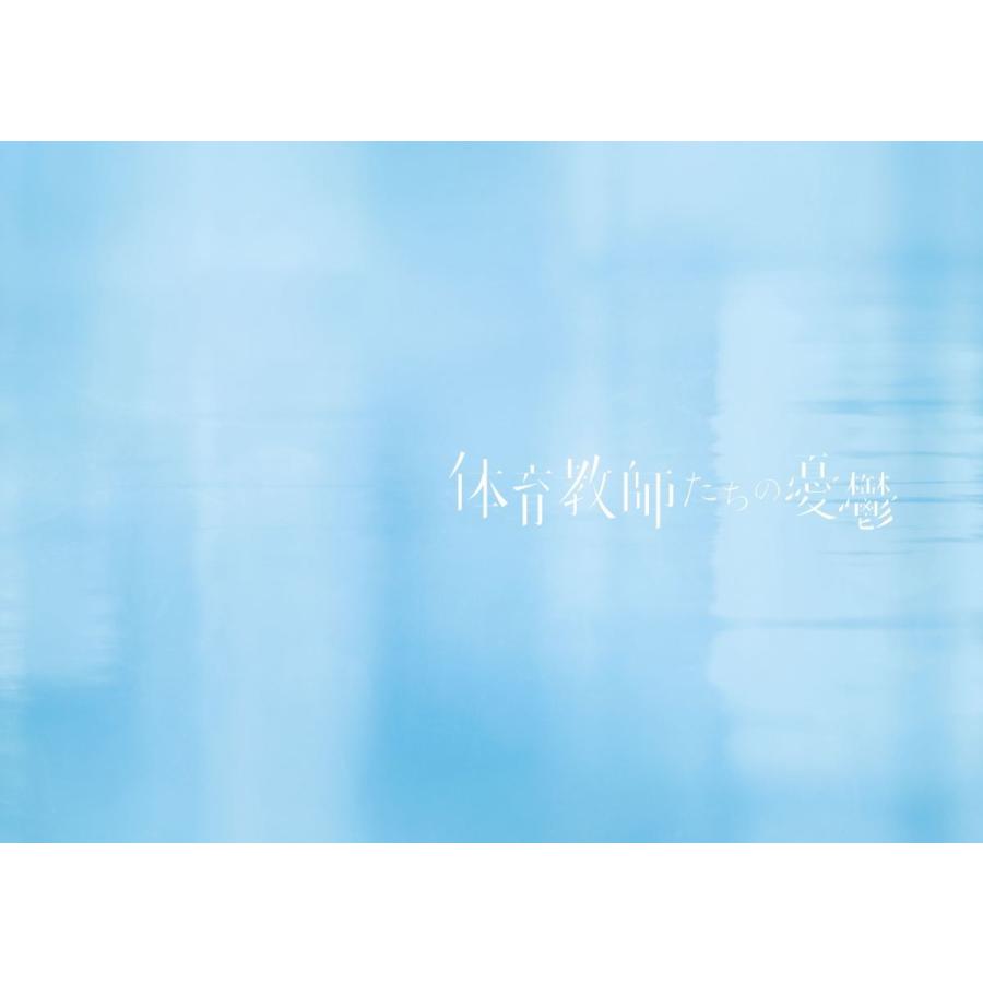 舞台 体育教師たちの憂鬱 公演プログラム Butai 関西テレビ カッテーネ ヤフー店 通販 Yahoo ショッピング