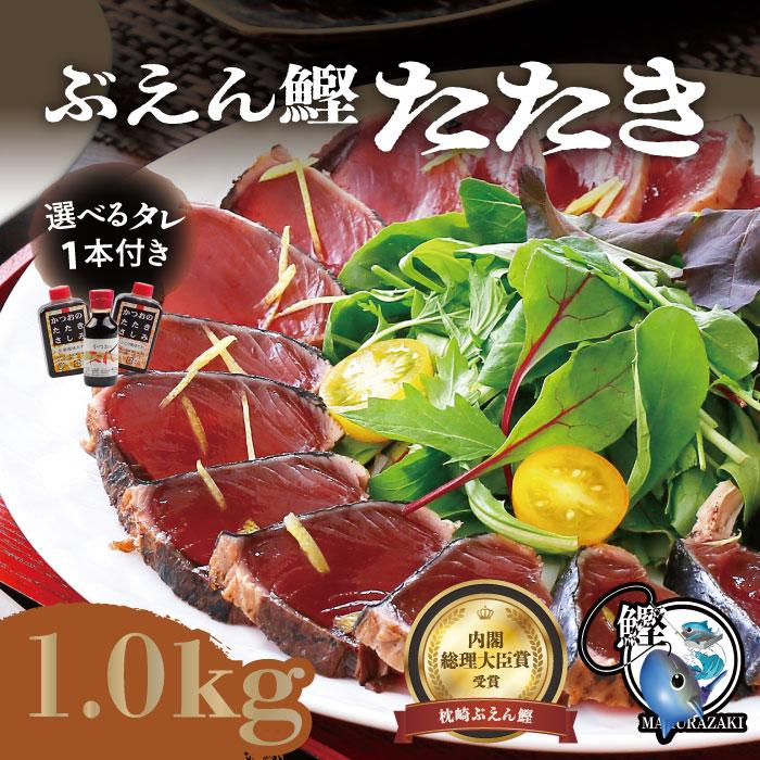 限 定 販 売 枕崎ぶえん鰹たたき 1kg タレ１本