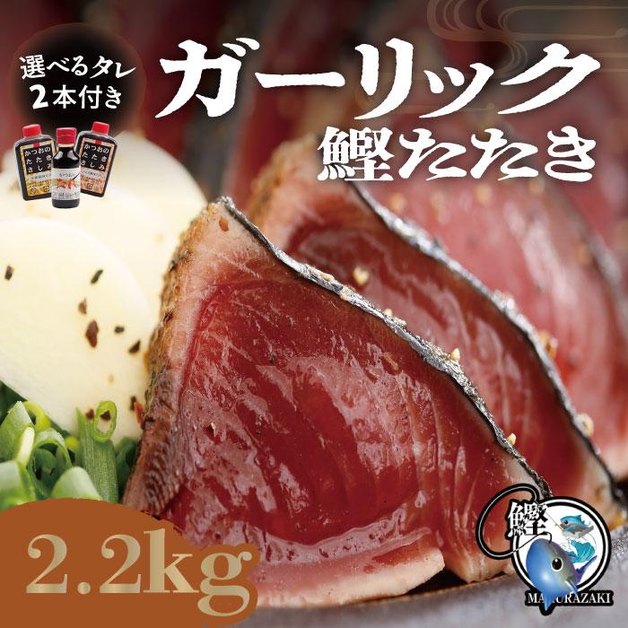 ガーリック鰹たたき 2kg タレ２本付 G 2 枕崎市かつお公社 通販 Yahoo ショッピング