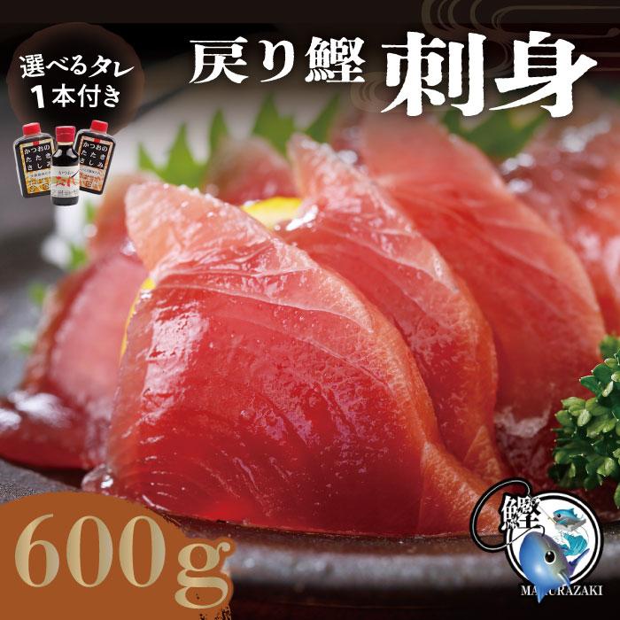 母の日 父の日 鹿児島県産 一本釣り戻り鰹(戻りカツオ)刺身(600g 母の日 父の日 鹿児島県産 一本釣り戻り鰹(戻りカツオ)刺身(600g