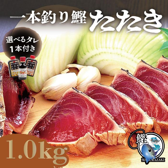 一本釣り 炭焼鰹たたき 1ｋｇ タレ１本付 Tataki 01 枕崎市かつお公社 通販 Yahoo ショッピング