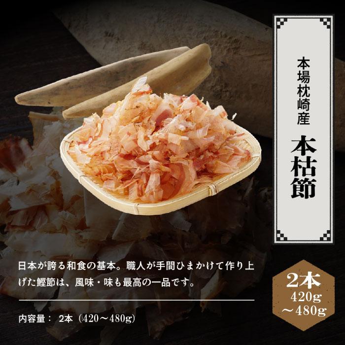 母の日 父の日 枕崎産 本枯節 2本組 (450g前後・雄節・雌節 母の日 父の日 枕崎産 本枯節 2本組 (450g前後・雄節・雌節