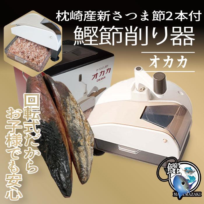 母の日 父の日 鰹節削り器 オカカ&枕崎産鰹節(新さつま節)(2 母の日 父の日 鰹節削り器 オカカ&枕崎産鰹節(新さつま節)(2
