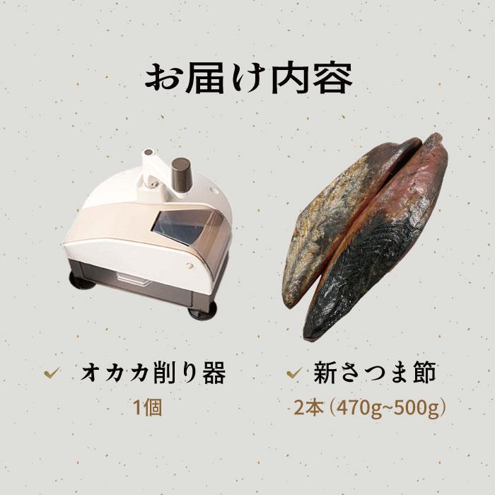 母の日 父の日 鰹節削り器 オカカ&枕崎産鰹節(新さつま節)(2 母の日 父の日 鰹節削り器 オカカ&枕崎産鰹節(新さつま節)(2