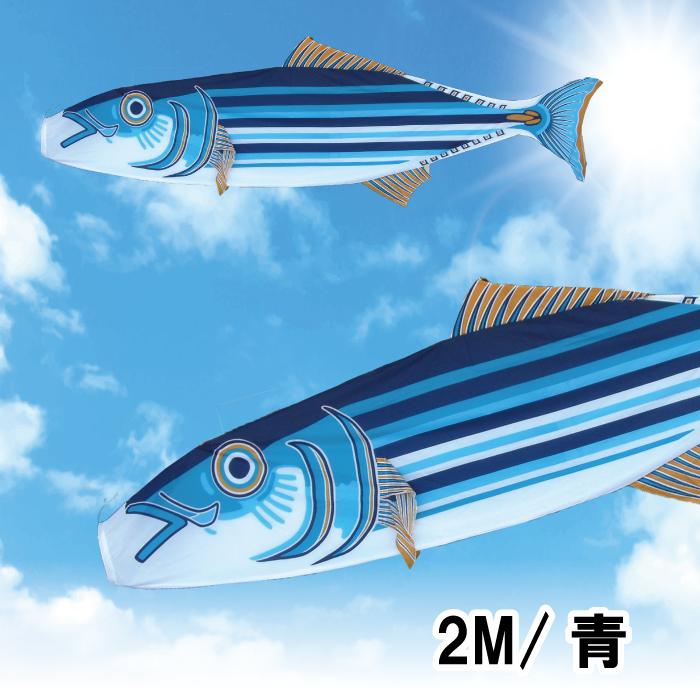 お歳暮 ギフトかつおのぼり（2m・青・マンションサイズ）変わり