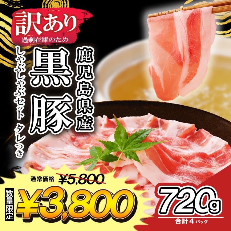 訳あり 鹿児島県産 黒豚しゃぶしゃぶセット ８人前 黒豚バラ 黒豚ロース タレ付き 720g  大容量 柔らか