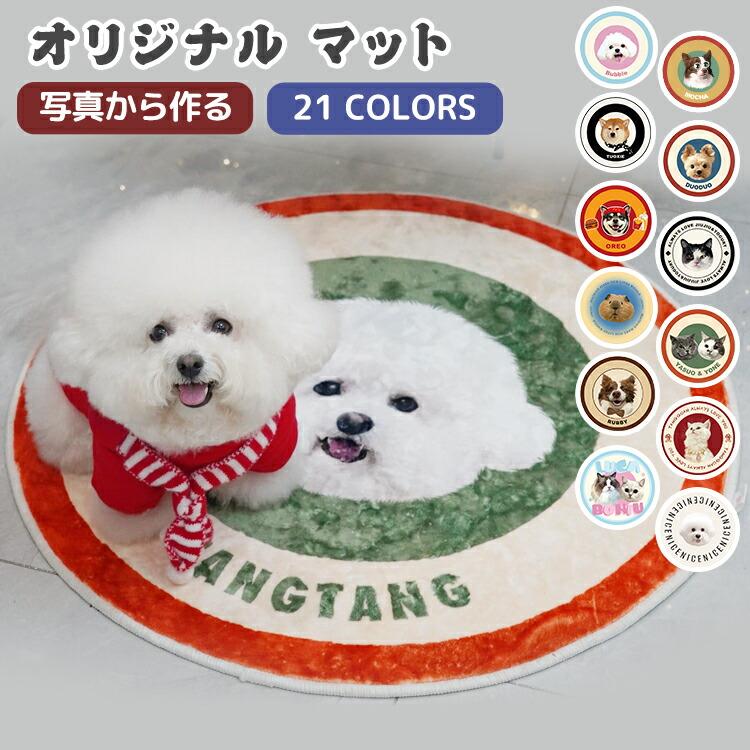 オリジナル 写真 マット うちのこ  ペット オーダーメイド  誕生日 ペットマット 滑り止め 円型 カーペット オリジナルグッズ オーダー オリジナルマット 犬 猫（Yahoo!・陽だまりショッピング）