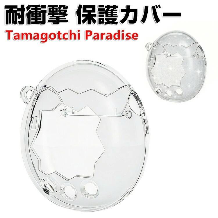 Tamagotchi Paradise クリア ケース 耐衝撃 たまごっちパラダイス