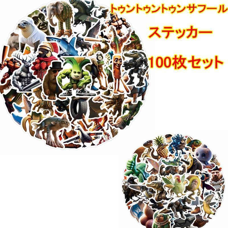 トゥントゥントゥンサフール ステッカー 100枚セット 防水シール