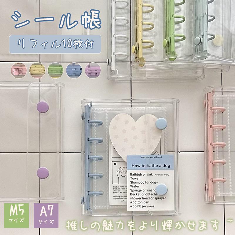 シールまとめうり バインダーつき MY mama シール帳 クリアバインダー リフィル10枚付セット A7 A6 A5 全