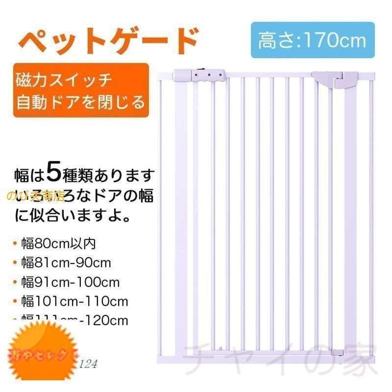 ペットゲート 磁力スイッチ ドアを自動閉じる 高さ170CM ハイタイプ 取付幅76?120CMC ペット 猫飛び越え脱出防止 取付簡単 脱走防止 突っ張り式 穴開け不要 ペットゲート 磁力スイッチ ドアを自動閉じる 高さ170CM ハイタイプ 取付幅76 120CMC ペット 猫飛び越え脱出防止 取付簡単 脱走防止 突っ張り式 穴開け不要
