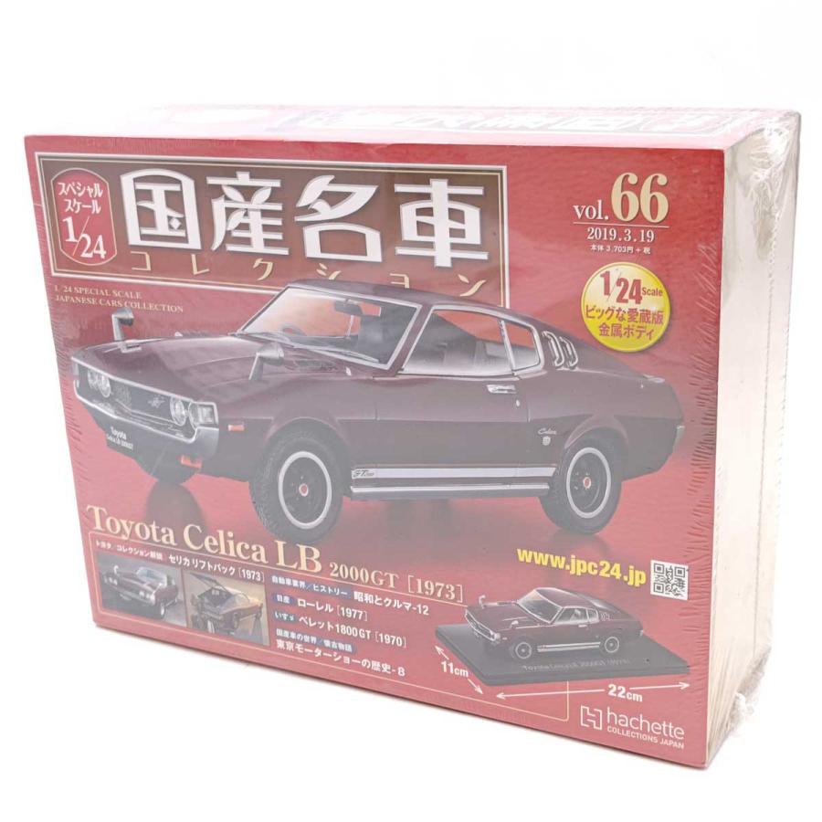 中古・未使用品】アシェット 1/24 国産名車コレクション Vol.66 トヨタ