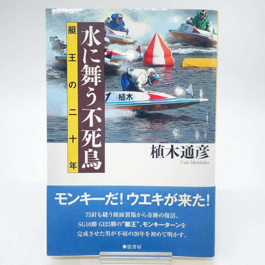 中古】植木通彦 サイン本 「水に舞う不死鳥―艇王の二十年」弦書房 帯付