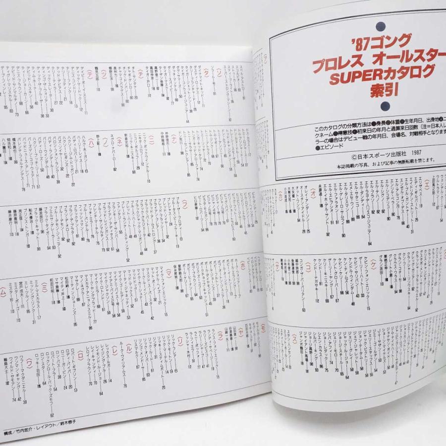 中古】87年プロレス オールスターSUPER カタログ オールカラー400人