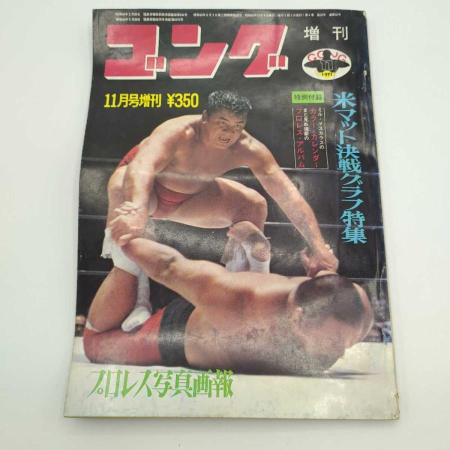 中古】プロレス ゴング 1971年7月 増刊 エル・シコデリコ ス ミル 