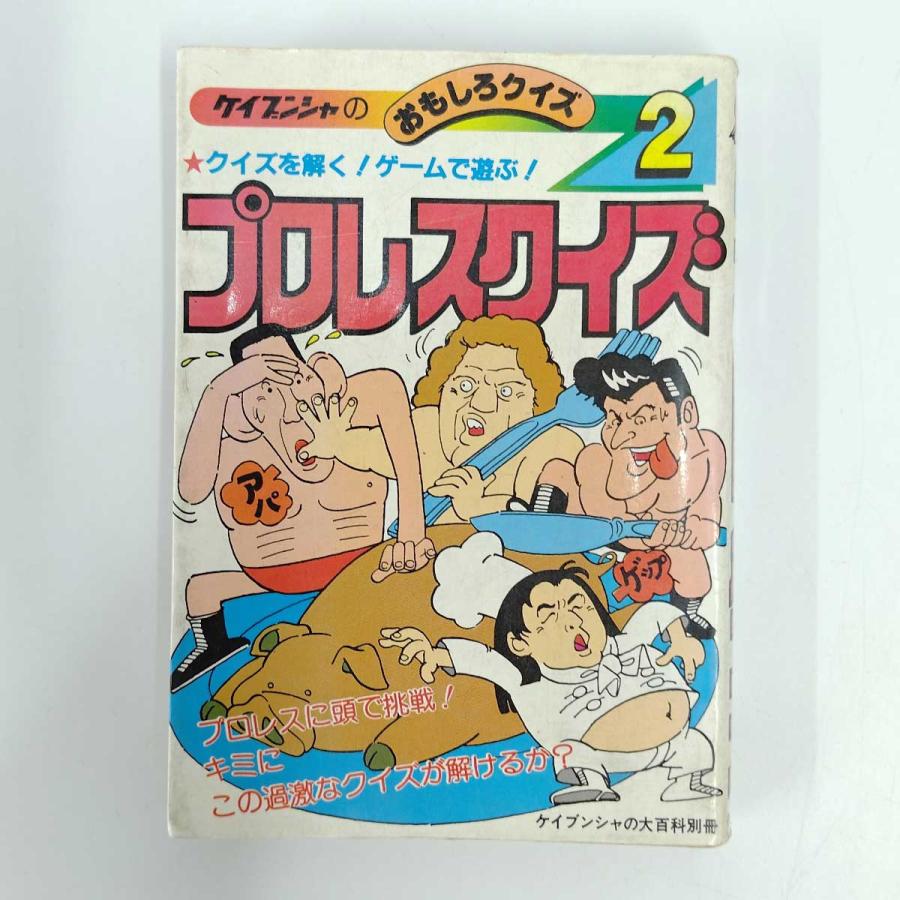 中古】ケイブンシャの大百科別冊 ケイブンシャのおもしろクイズ2