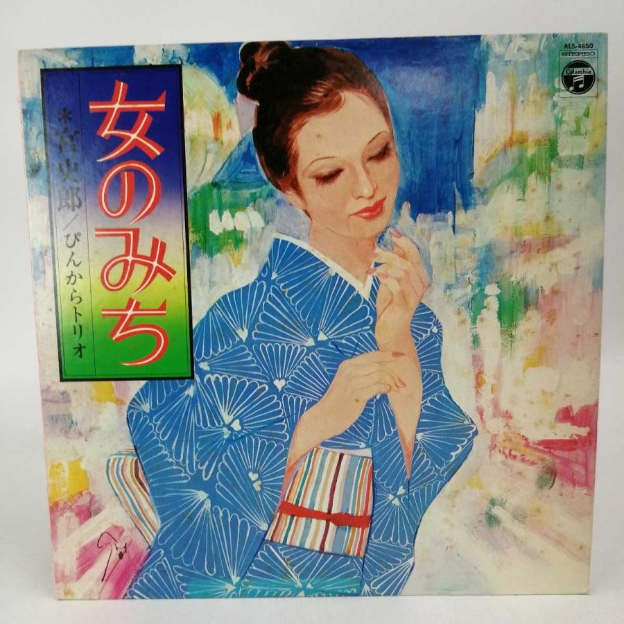中古】LP 宮史郎 ぴんからトリオ - 女のみち ALS-4650/未練ごころ 裏町