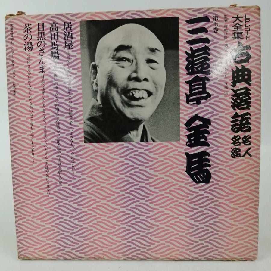 中古】[2点セット] LPレコード 大全集 古典落語 名人 名演 三笑亭可楽 