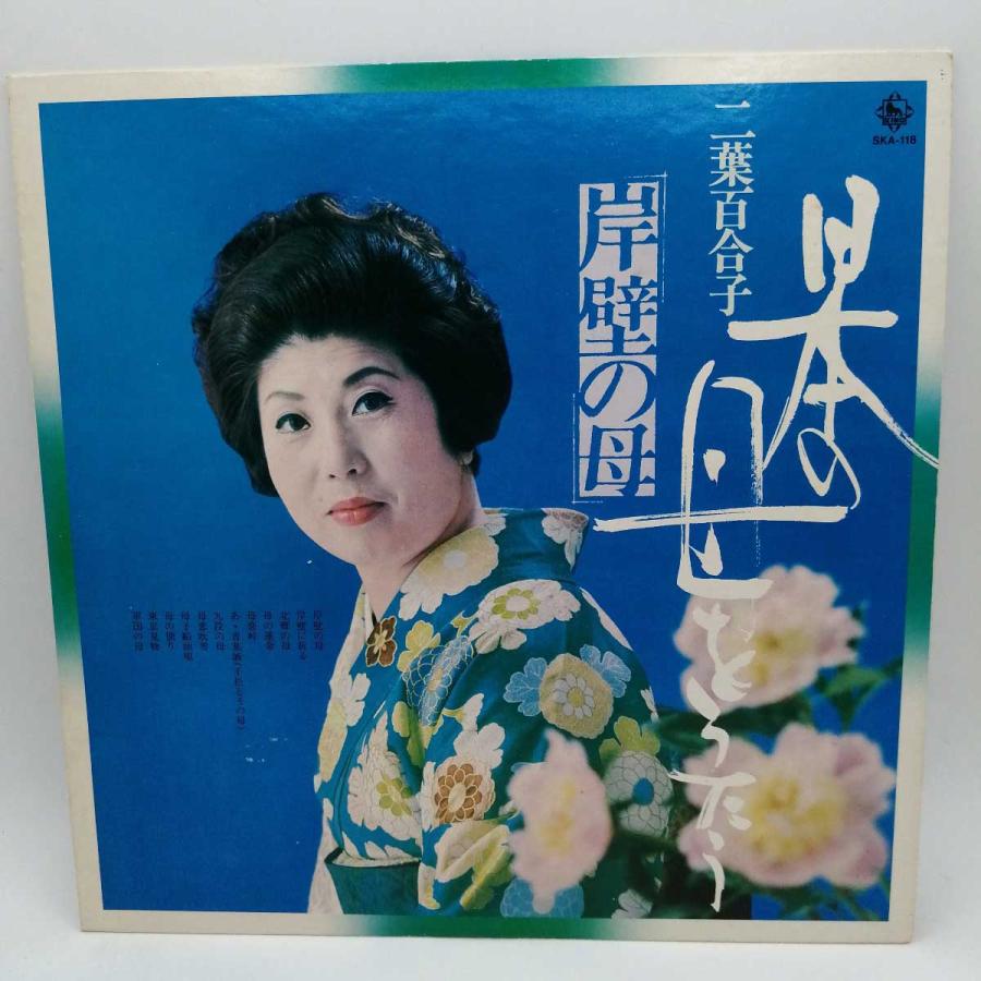 中古】LP 二葉百合子 岸壁の母 日本の母をうたう SKA118 : カウカウ