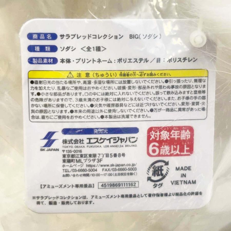 中古・未使用品】ソダシ サラブレッドコレクション BIG ぬいぐるみ 第