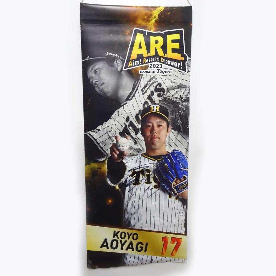 阪神タイガース 青柳晃洋 #17 甲子園駅前広場 実使用タペストリー 2023年 直筆サイン入り 中古】阪神タイガース 青柳晃洋 #17 甲子園駅前広場 実使用