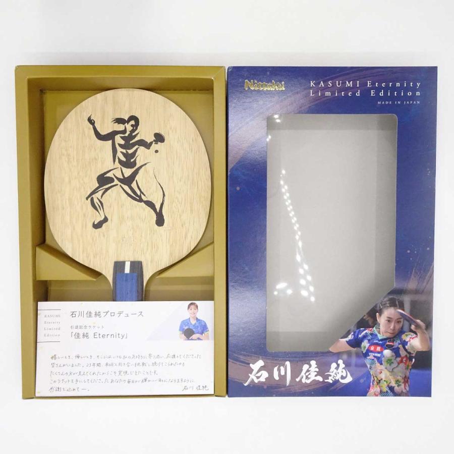 中古・未使用品】ニッタク 佳純 ETERNITY 石川佳純選手引退記念