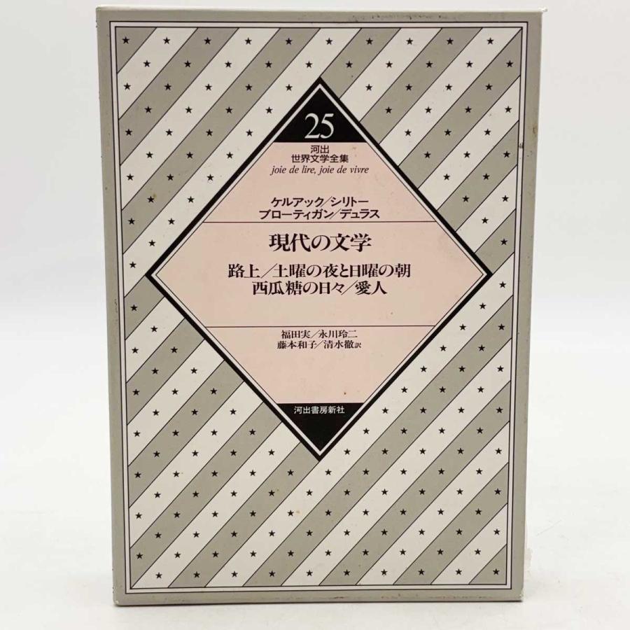 中古】河出書房新社 河出世界文学全集 25 現代の文学 ケルアック