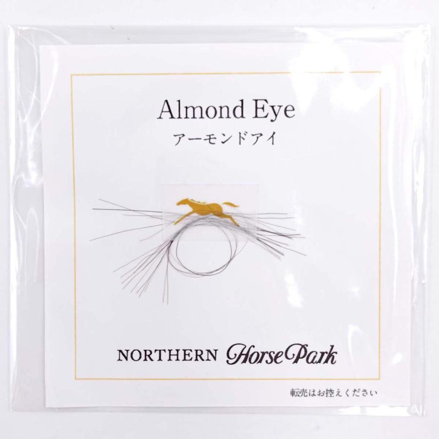 【未使用】アーモンドアイ たてがみ ノーザンホースパーク 競馬 中古・未使用品】アーモンドアイ たてがみ ノーザンホースパーク 競馬