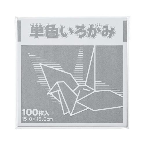 単色折り紙　１５×１５ｃｍ　鼠　１００枚×３