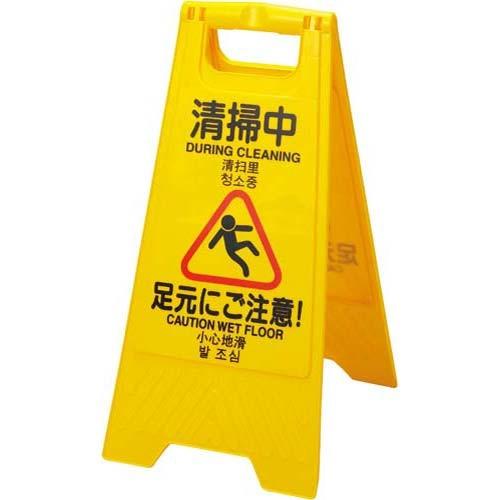 早川工業 【特別セール品】 表示パネル 清掃中 世界的に有名な ４ヶ国語表記