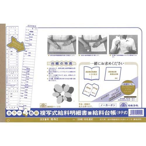 ニホンホウレイ 複写式給料明細書兼給料台帳 タテ型 Majesticxpress Com