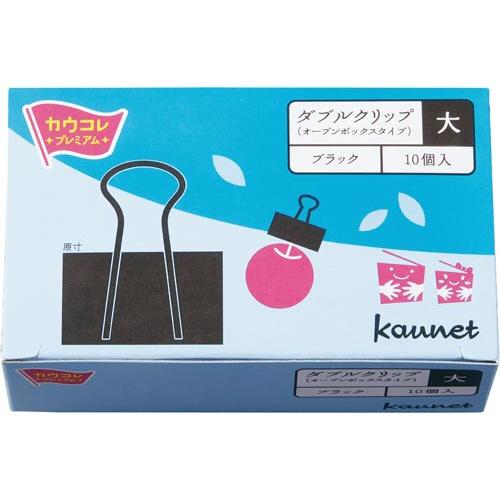 カウネット　「カウコレ」プレミアム ダブルクリップ（オープン箱）黒　大　１０個入｜kaumall｜02