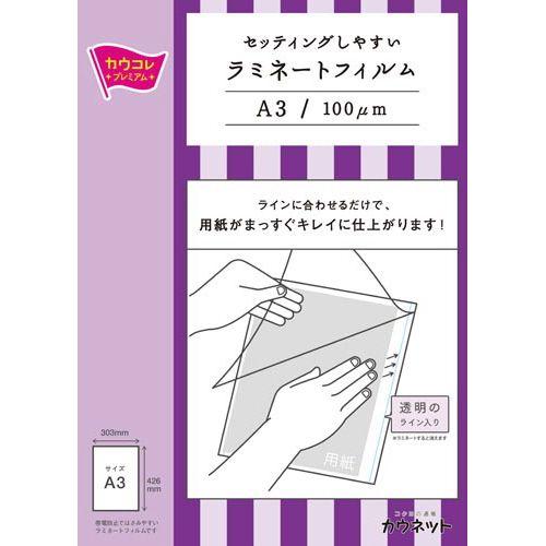21a W新作 送料無料 カウコレ プレミアム セットしやすいラミフィルム ａ３ １００枚 Whitesforracialequity Org