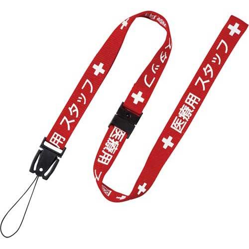 オープン工業 ネックストラップ医療用 15mm幅 90cm 赤