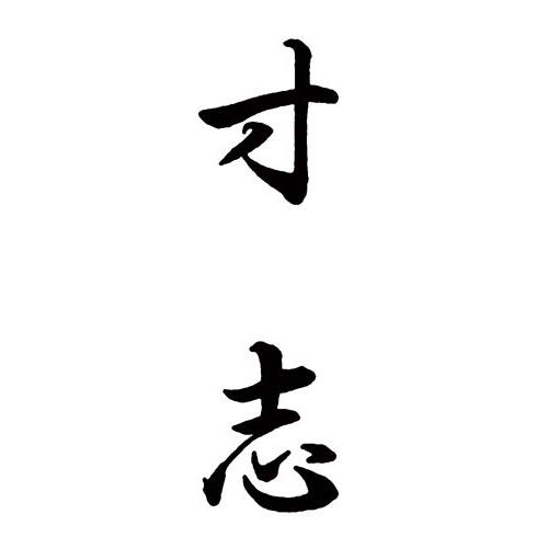 申込期間25年12月09日13時まで_シヤチハタ Xスタンパー 贈答用 （寸志
