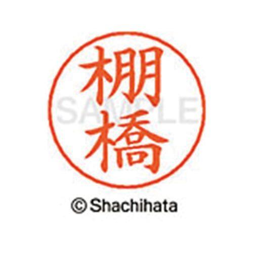 申込期間08月05日13時まで_シヤチハタ ネームペン用ネーム　シルバー　既製　棚橋_取寄商品｜kaumall