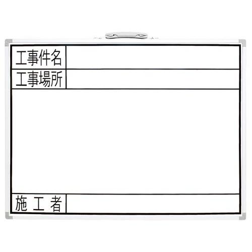 申込期間04月18日13時まで_シンワ測定 ホワイトボード　ＧＷ「工事件名・工事場所・施工者」_取寄商品