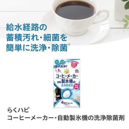 アース製薬 らくハピコーヒーメーカー・自動製氷機の洗浄除菌剤｜kaumall｜02