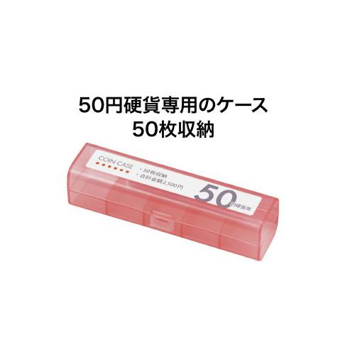 オープン工業 コインケース　５０円用｜kaumall｜02
