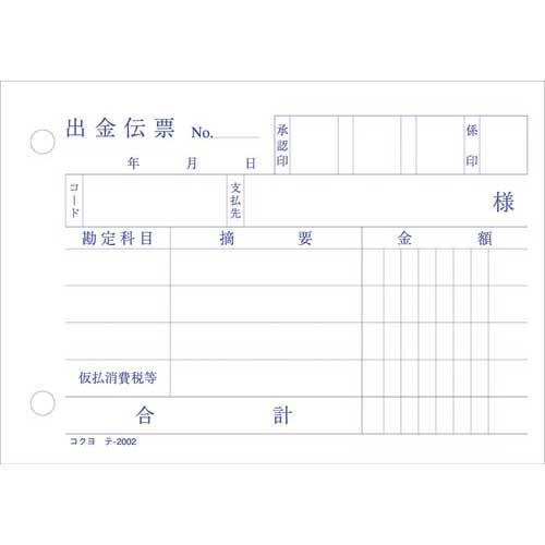 コクヨ 出金伝票 消費税欄有 B7ヨコ 100枚 20冊 : カウモール 