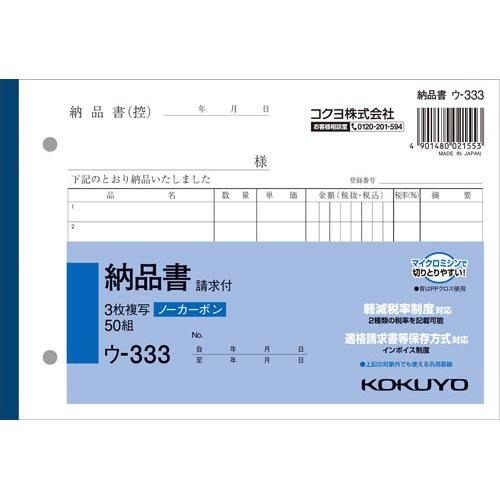 コクヨ ３枚納品書請求付Ｂ６ヨコ５０組　ノーカーボン１０冊 の商品画像