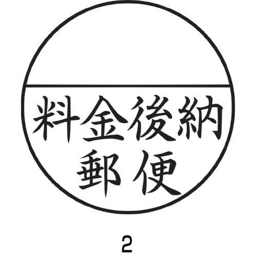 シヤチハタ ｘスタンパー郵便事務用 料金後納郵便 黒 カウモール 通販 Paypayモール