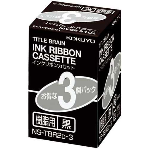 コクヨ タイトルブレーン インクリボン樹脂用黒文字 3個入