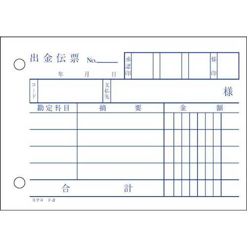 コクヨ 出金伝票　Ｂ７ヨコ型　１００枚入　テ−２Ｎ｜kaumall｜02