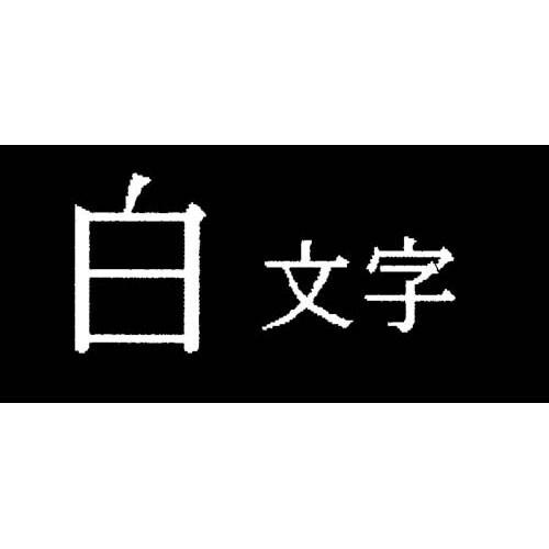キングジム テプラ　ＰＲＯテープ　ビビッド黒ラベル１８ｍｍ白字｜kaumall｜02