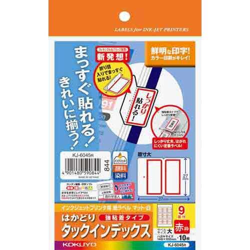 コクヨ はかどりタックインデックス 赤 大 9面 10枚 : カウモール