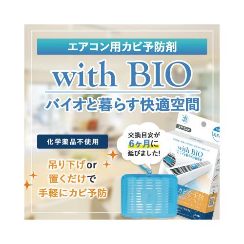 ビッグバイオ ｗｉｔｈＢＩＯ　エアコン用カビ予防剤×３｜kaumall｜02
