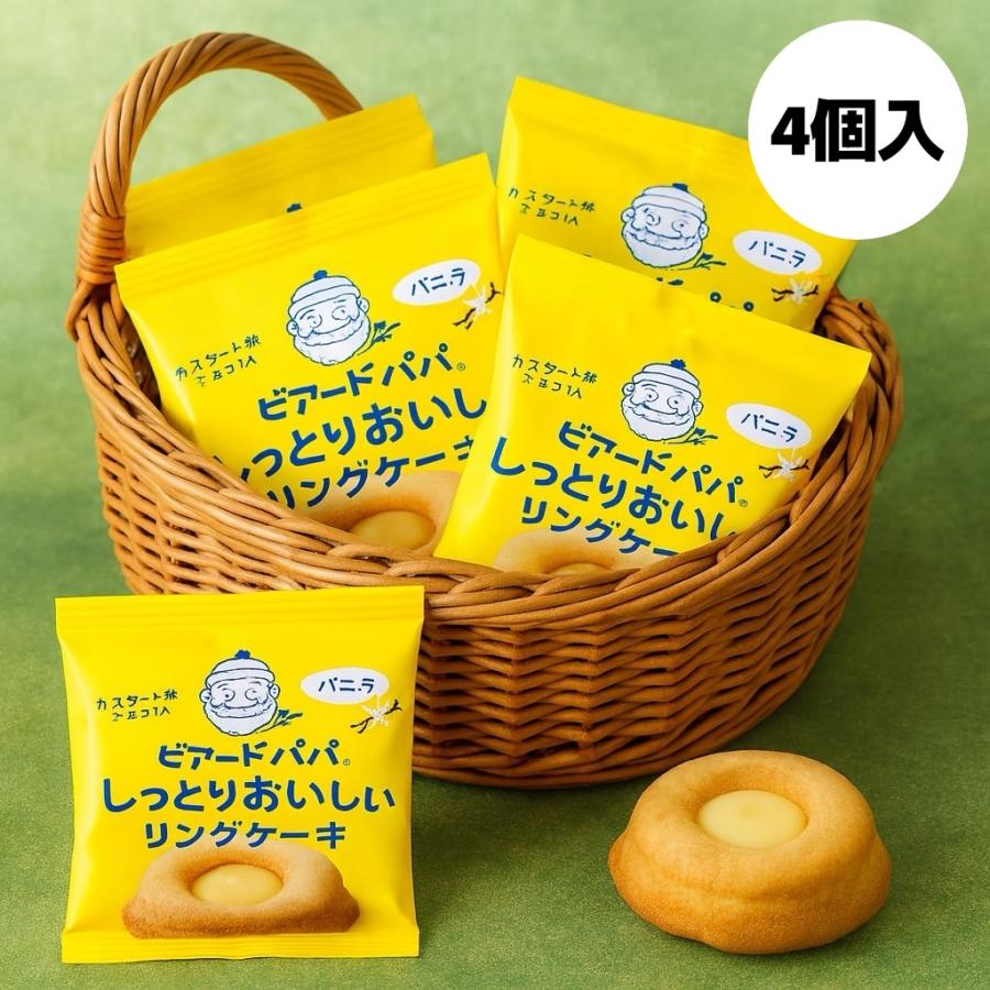 1000円ポッキリ【送料込み】ビアードパパ 監修 リングケーキ 4個入り